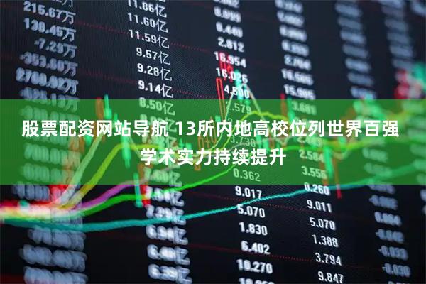 股票配資網(wǎng)站導航 13所內(nèi)地高校位列世界百強 學術(shù)實力持續(xù)提升